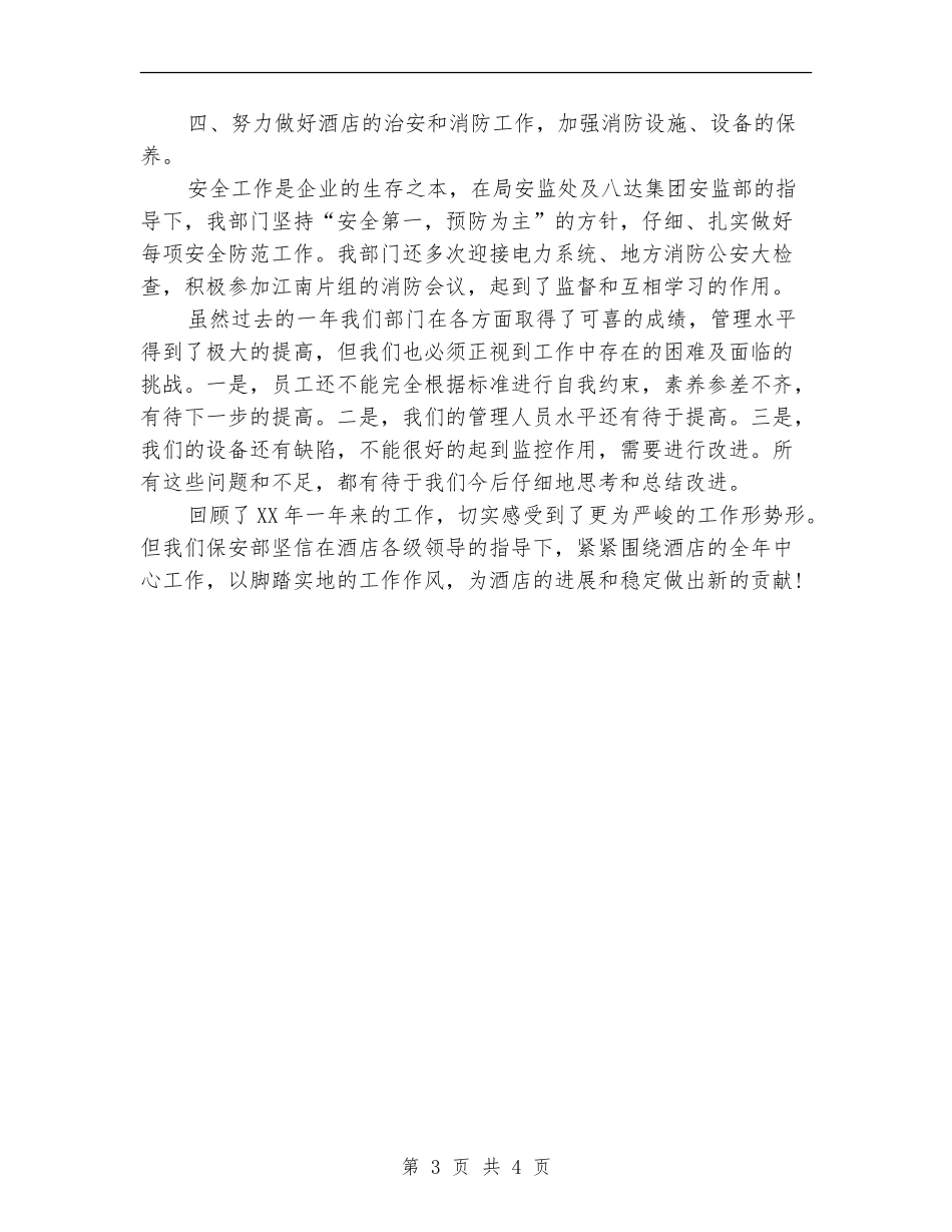 酒店保安部年终工作总结范文_第3页