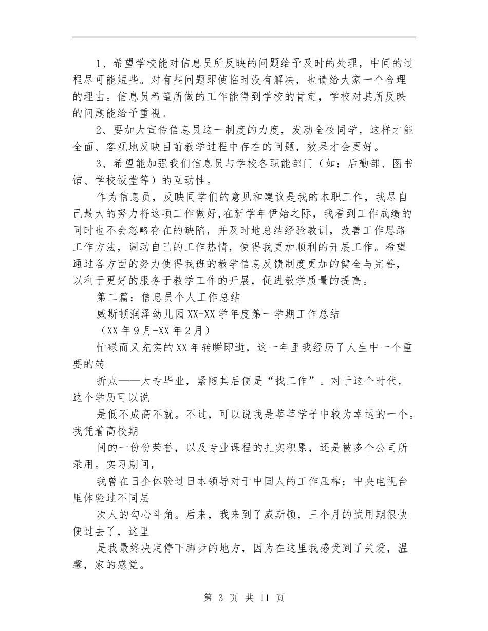 信息员个人工作总结_第3页
