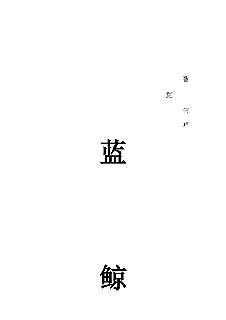 蓝鲸企职员训练课程_第1页