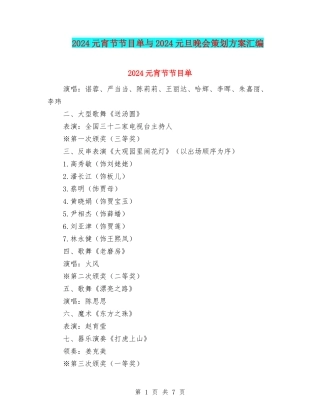 2024元宵节节目单与2024元旦晚会策划方案汇编