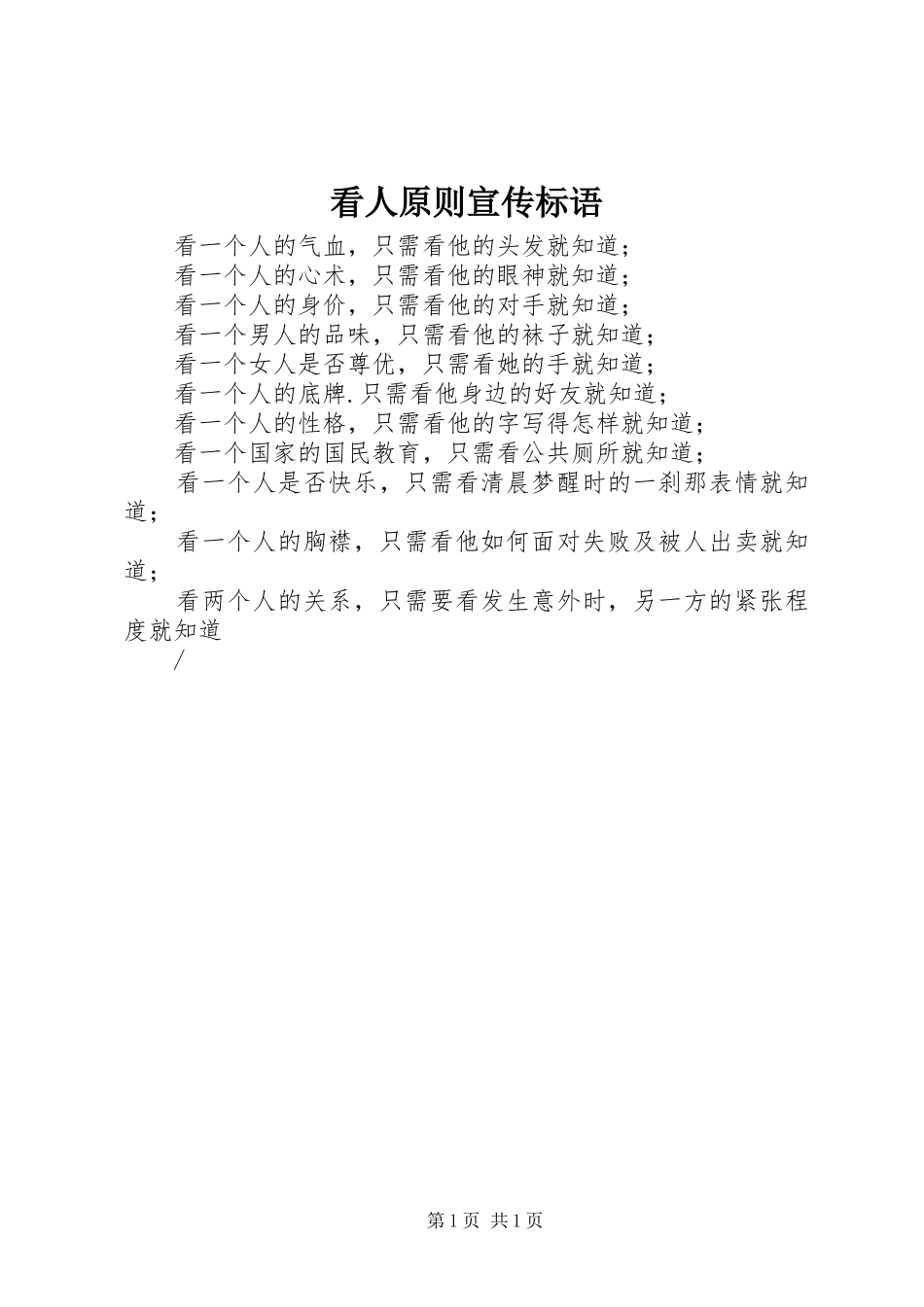 看人原则宣传标语集锦_第1页