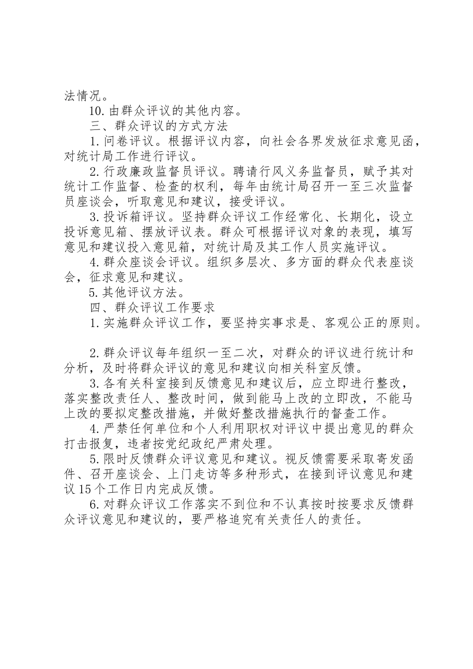 市统计局群众评议规章制度 _第2页