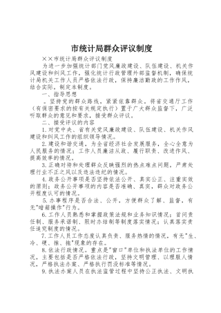 市统计局群众评议规章制度 