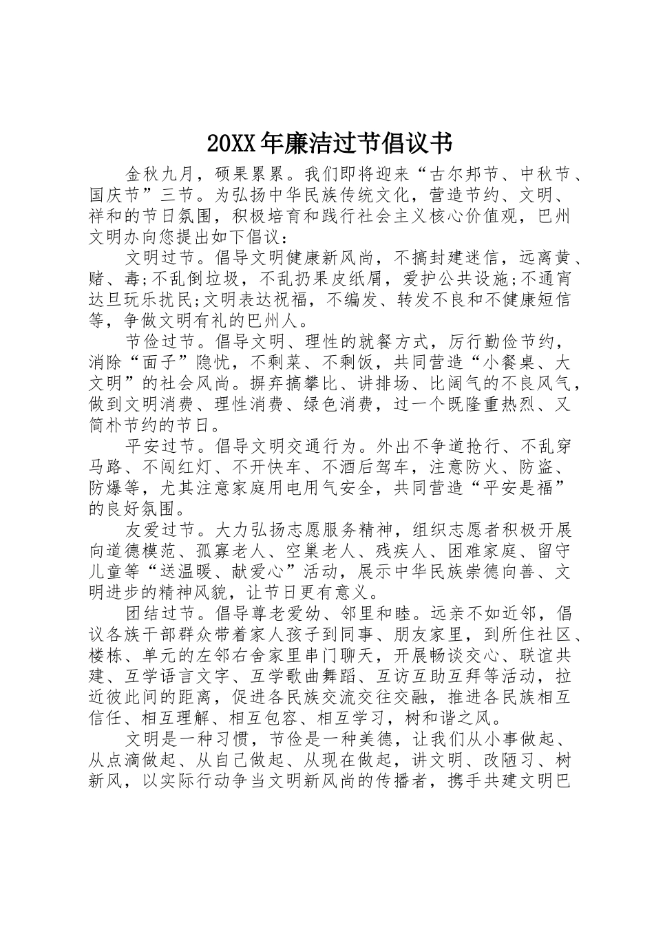 20XX年廉洁过节倡议书范文大全_第1页