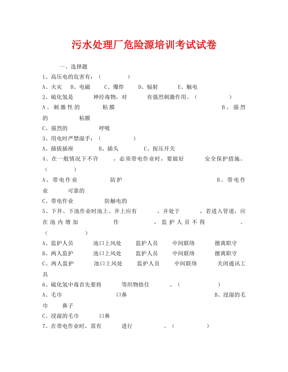 《安全教育》之污水处理厂危险源培训考试试卷 _第1页
