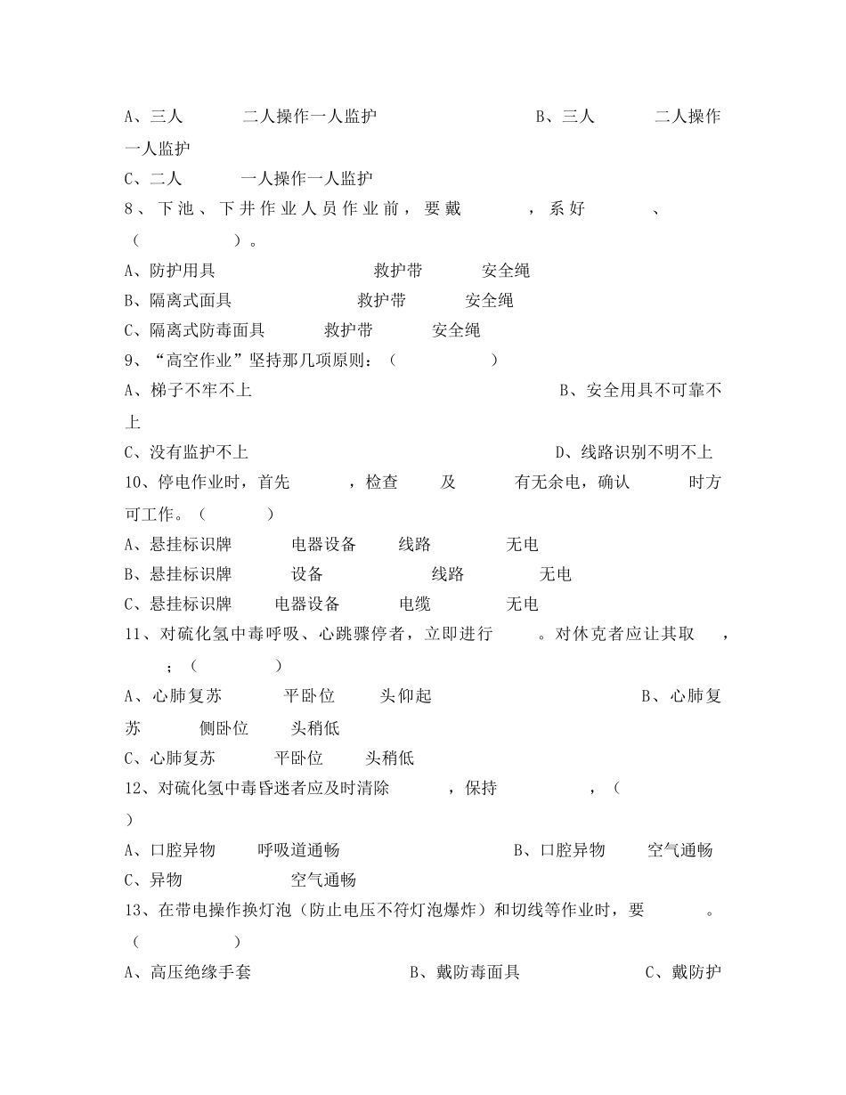 《安全教育》之污水处理厂危险源培训考试试卷 _第2页