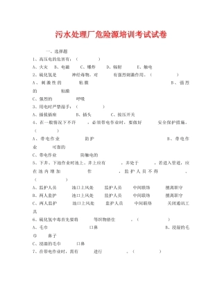 《安全教育》之污水处理厂危险源培训考试试卷 