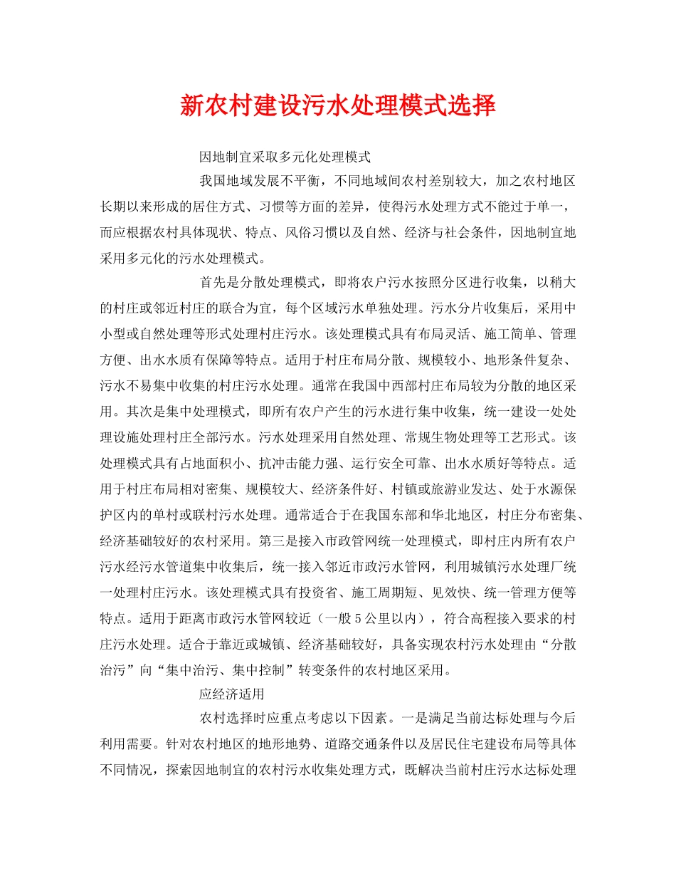 《安全环境-环保技术》之新农村建设污水处理模式选择 _第1页