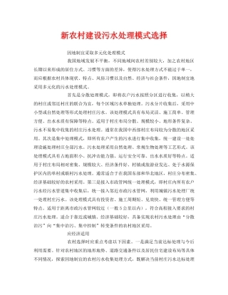 《安全环境-环保技术》之新农村建设污水处理模式选择 