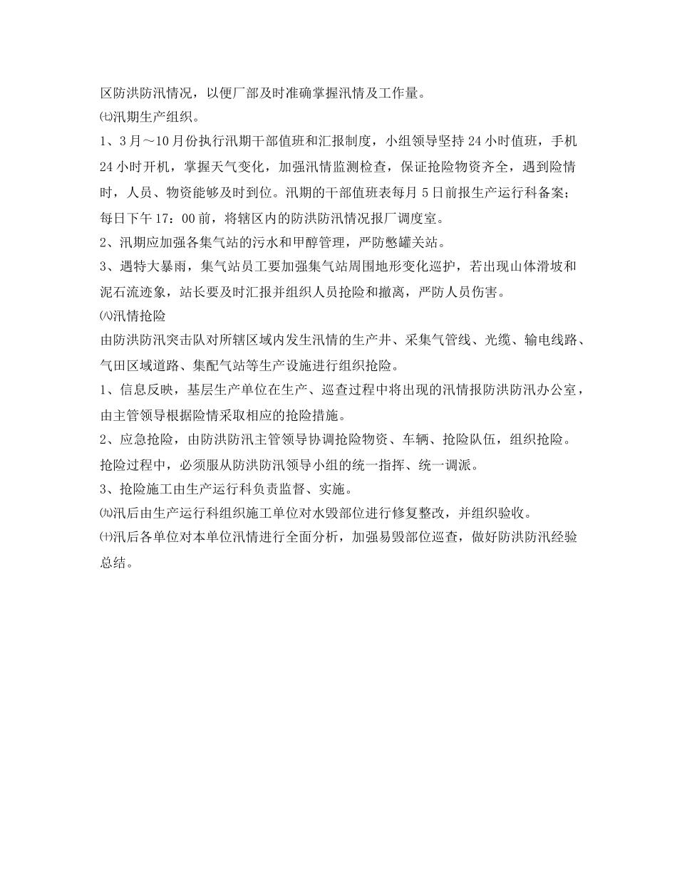 《安全管理应急预案》之作业四区防洪防汛应急预案 _第3页