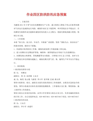 《安全管理应急预案》之作业四区防洪防汛应急预案 