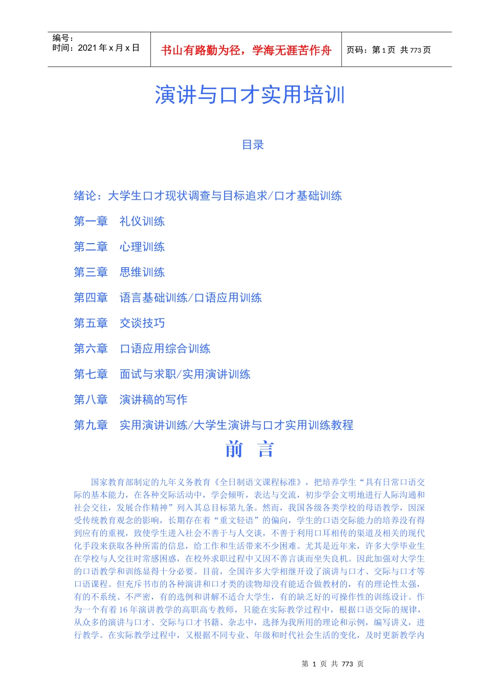 演讲与口才实用培训课程_第1页