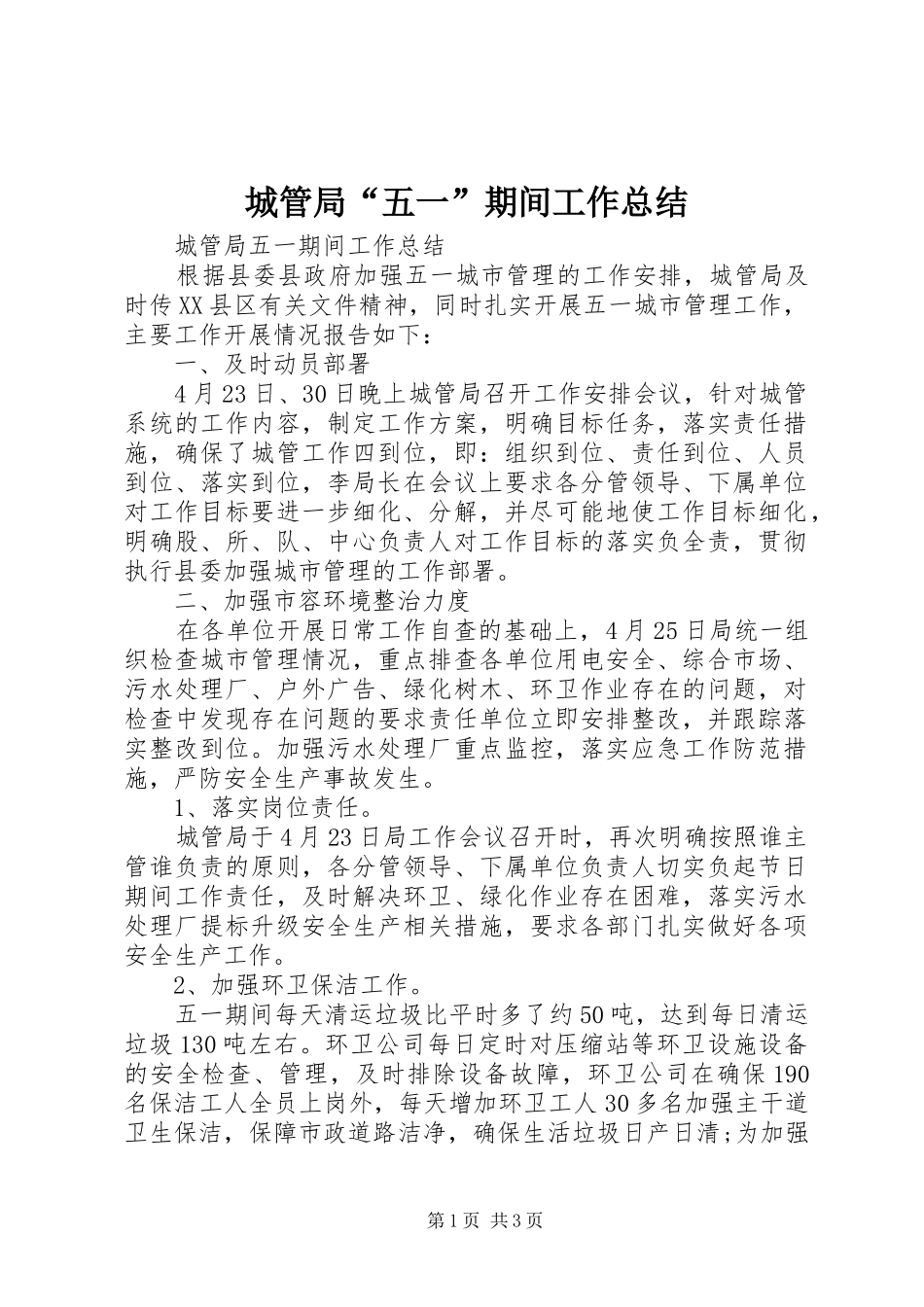 城管局“五一”期间工作总结_第1页