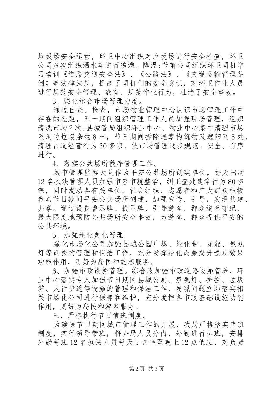 城管局“五一”期间工作总结_第2页