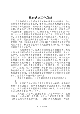 惠农试点工作总结