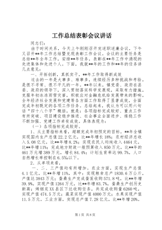 工作总结表彰会议讲话