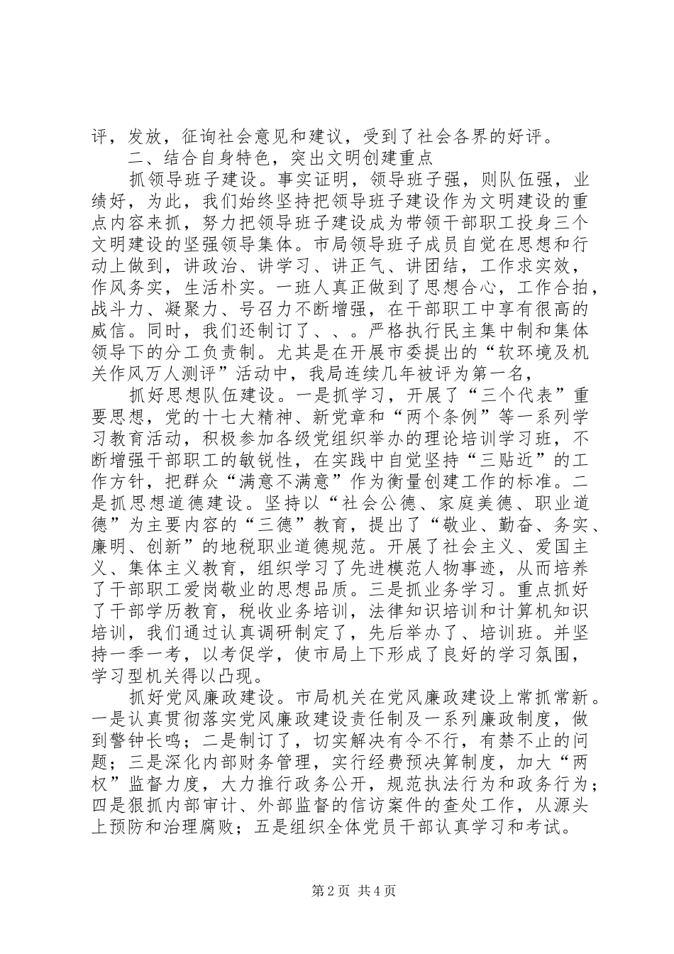 地税局创建全国文明城市工作总结_第2页