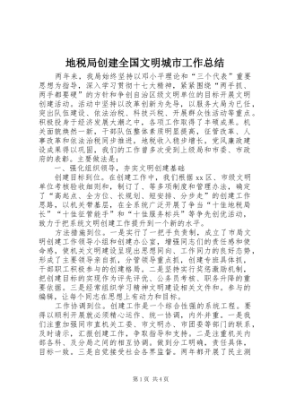 地税局创建全国文明城市工作总结