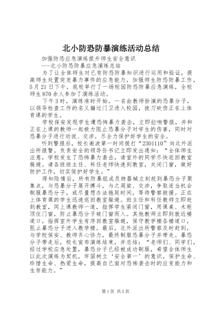 北小防恐防暴演练活动总结