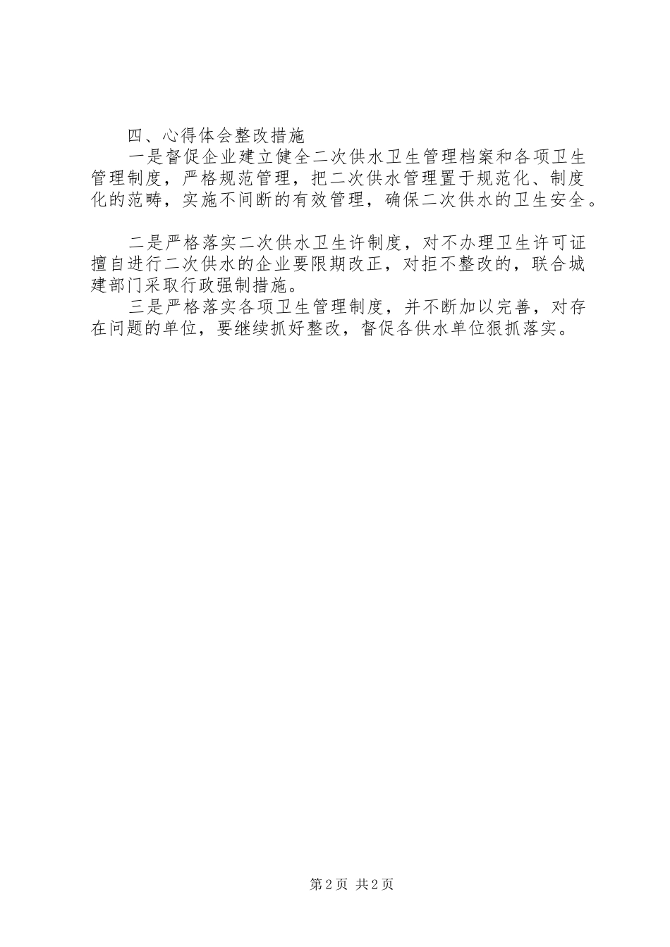 关于开展城镇居民二次供水单位专项整治工作情况的总结报告_第2页