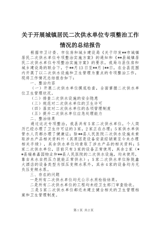 关于开展城镇居民二次供水单位专项整治工作情况的总结报告