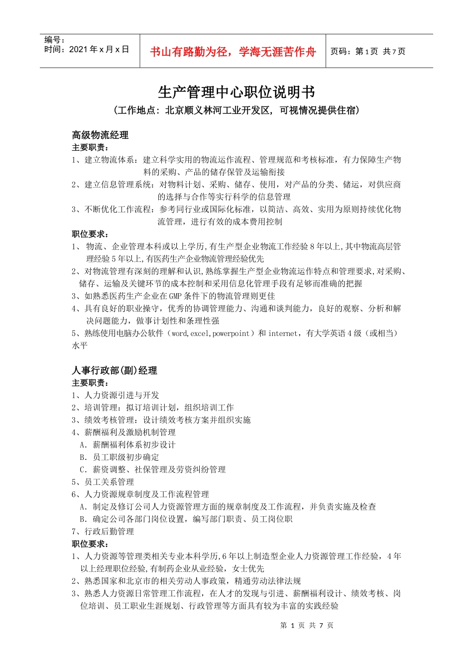 生产管理中心职位说明书_第1页