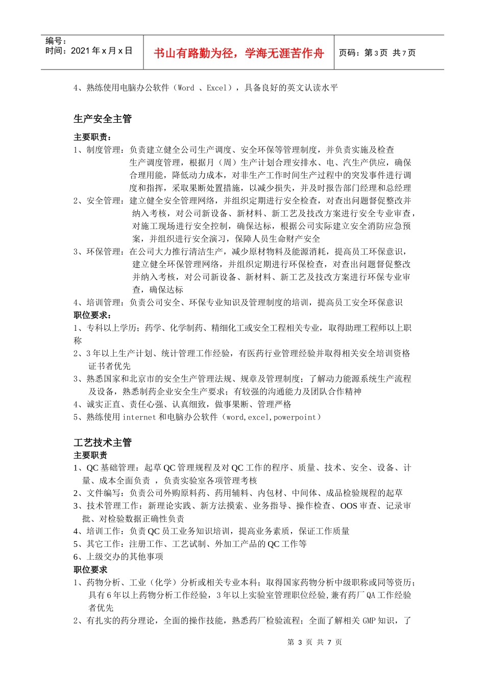 生产管理中心职位说明书_第3页