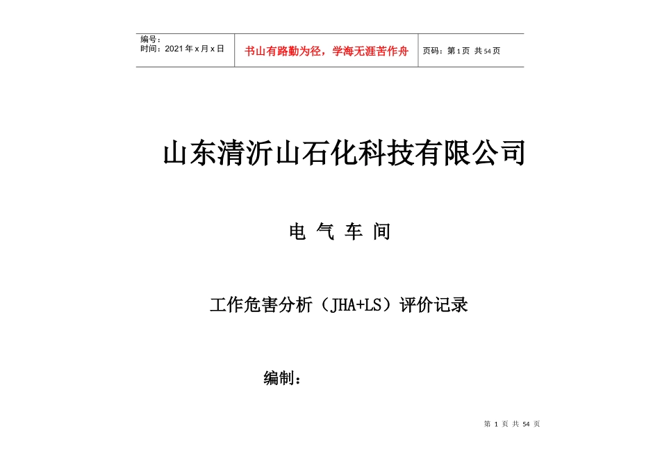 某石化科技有限公司工作危害分析评价记录_第1页