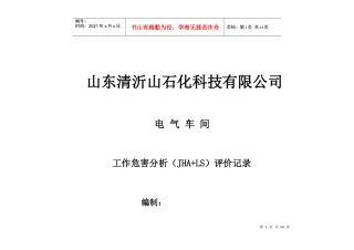某石化科技有限公司工作危害分析评价记录