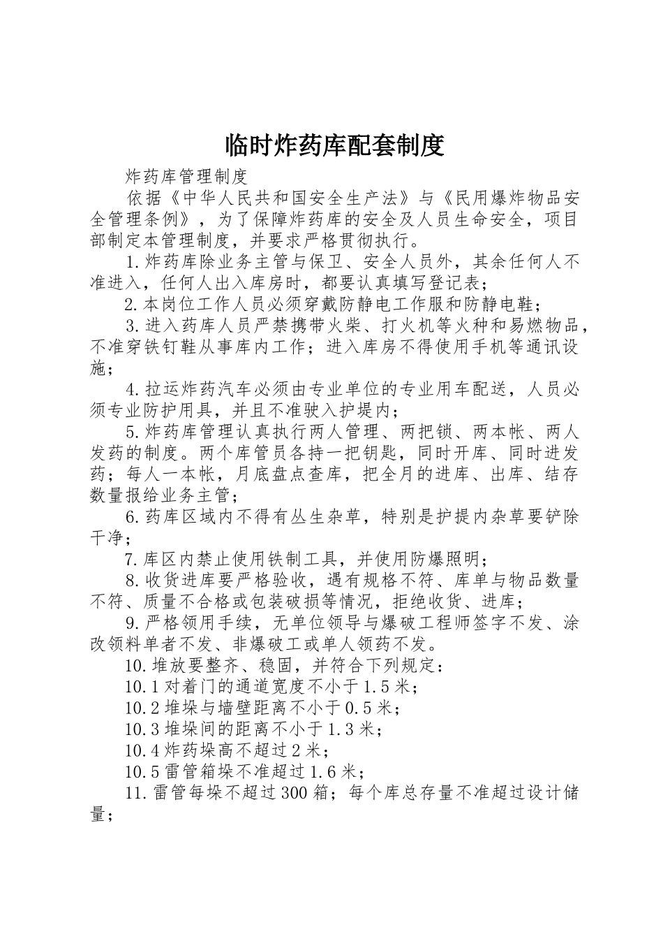 临时炸药库配套管理规章制度_第1页