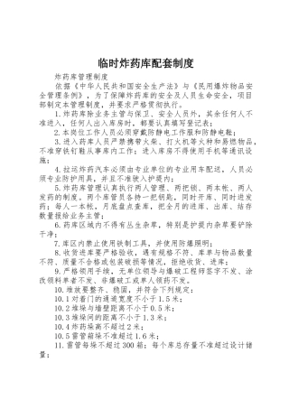 临时炸药库配套管理规章制度