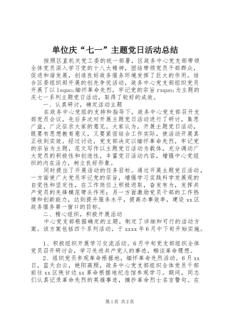 单位庆“七一”主题党日活动总结