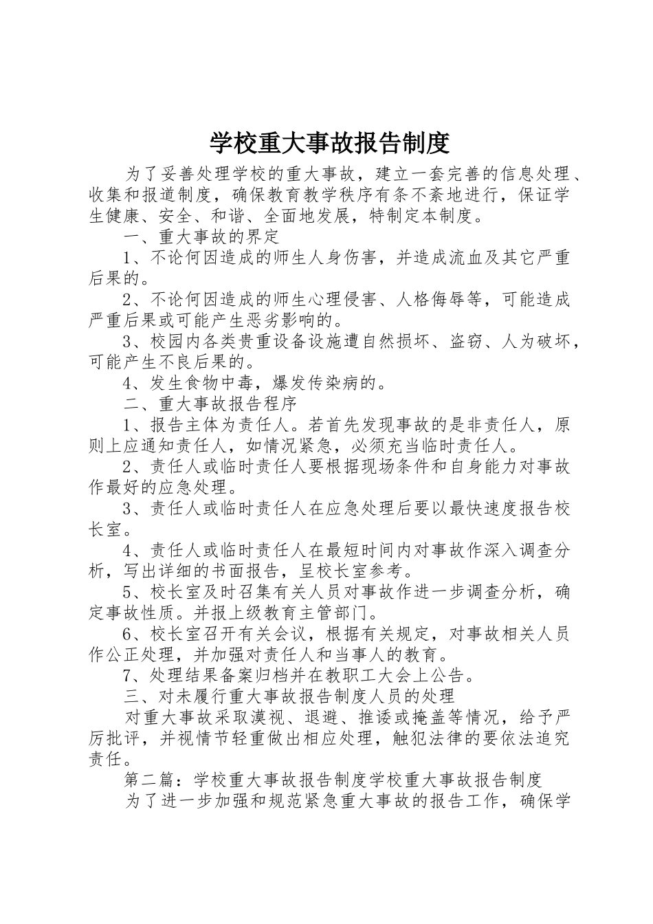 学校重大事故报告规章制度细则_第1页