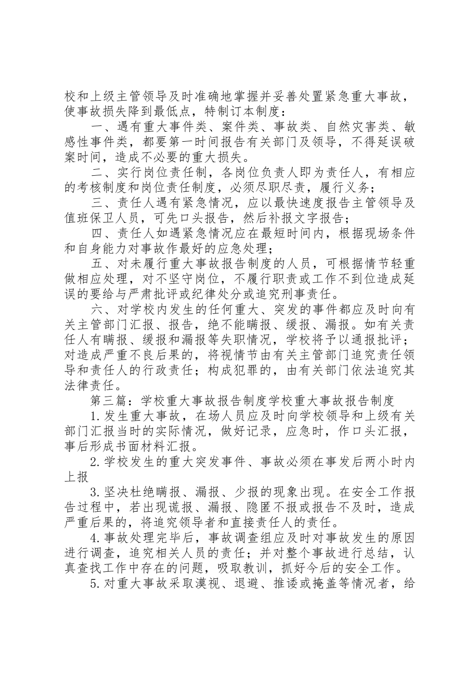 学校重大事故报告规章制度细则_第2页