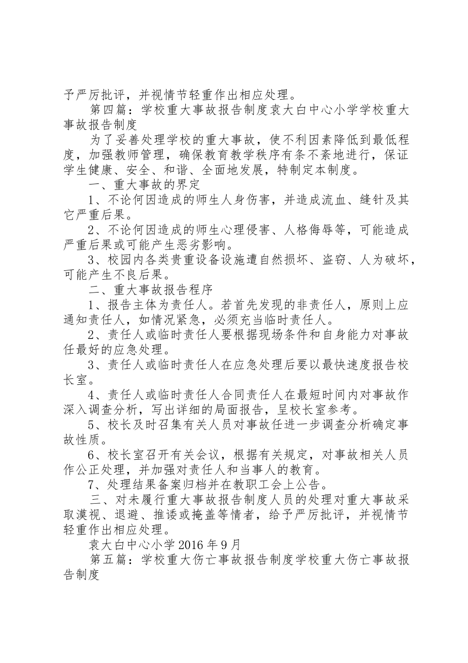 学校重大事故报告规章制度细则_第3页
