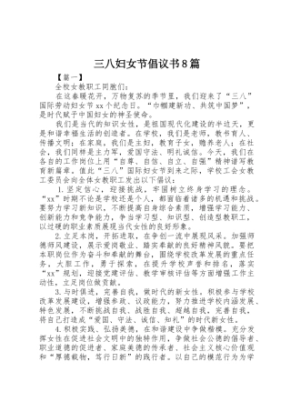 三八妇女节倡议书范文8篇_1
