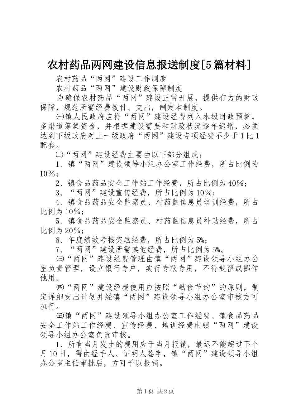 农村药品两网建设信息报送规章制度[5篇材料] _第1页