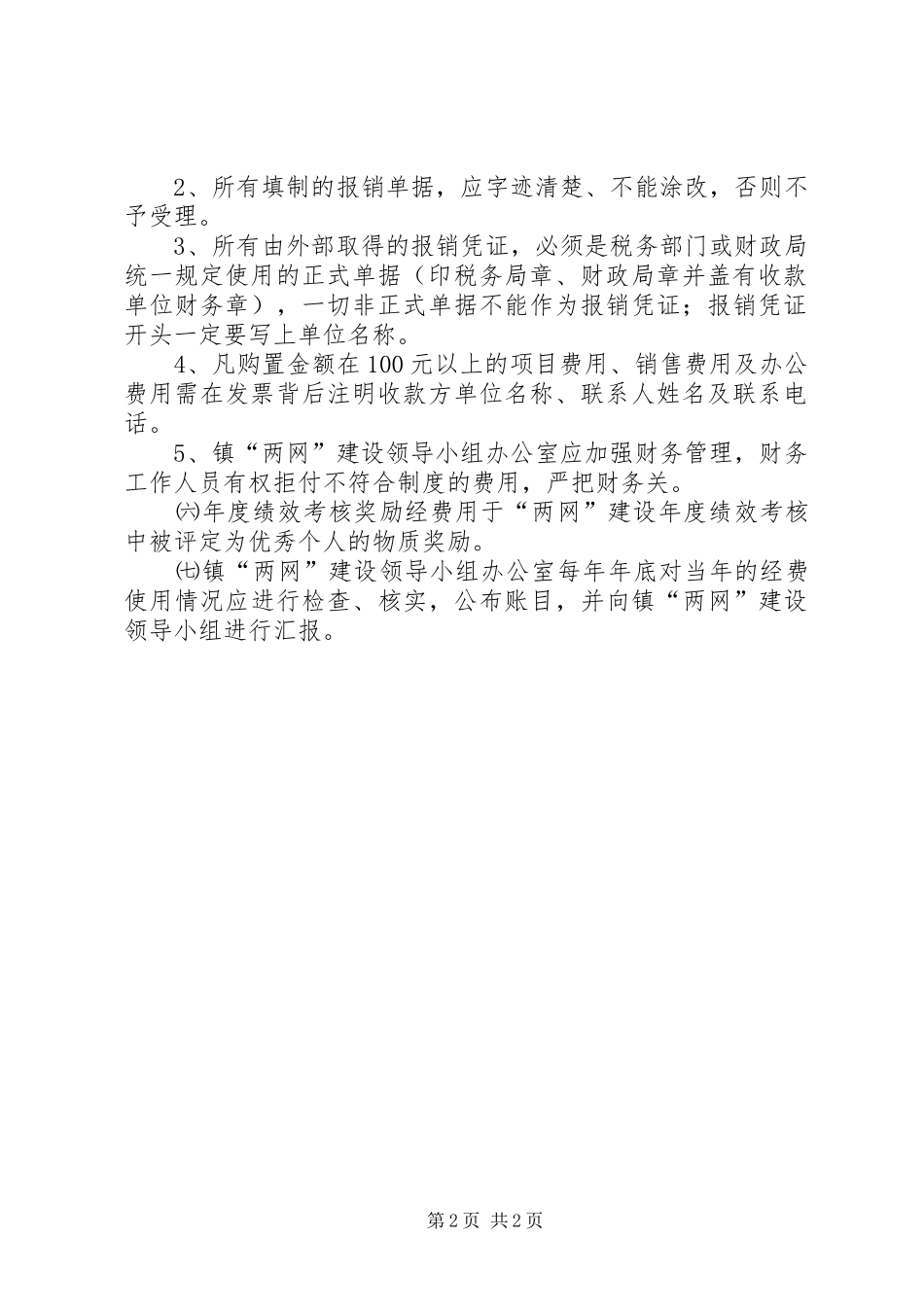 农村药品两网建设信息报送规章制度[5篇材料] _第2页
