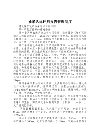 抽采达标评判报告规章制度管理