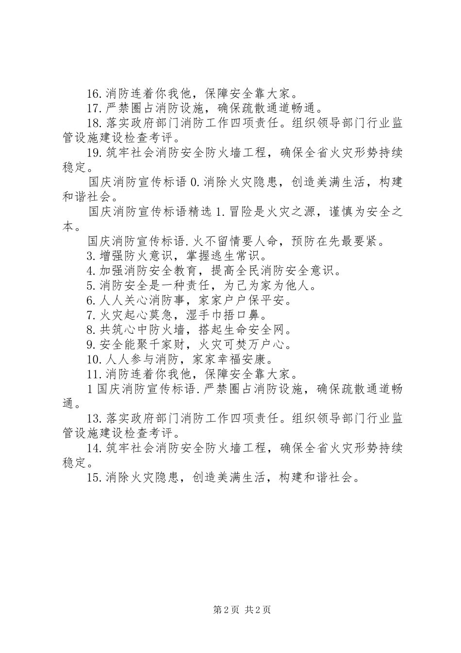 国庆消防宣传标语大全_第2页