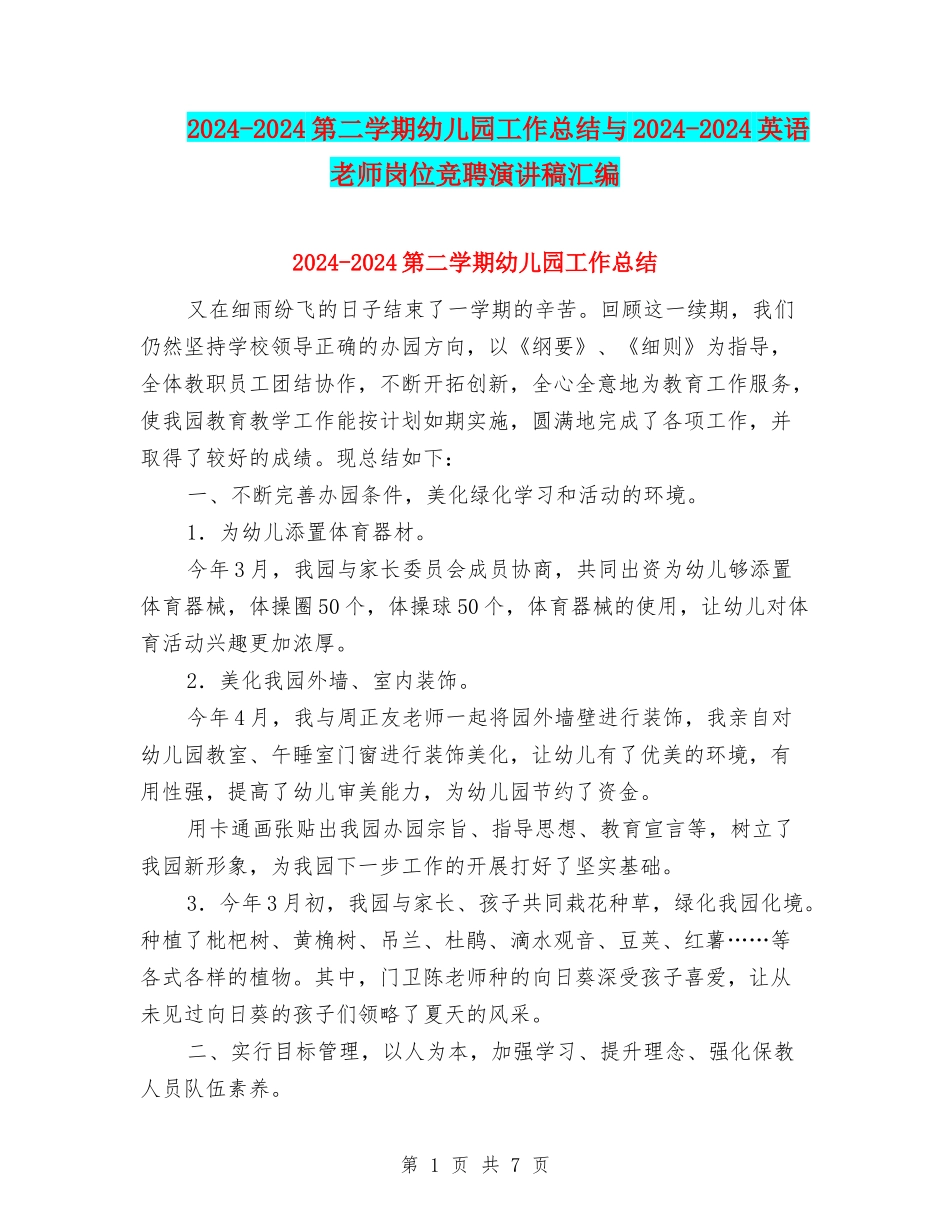 2024-2024第二学期幼儿园工作总结与2024-2024英语教师岗位竞聘演讲稿汇编_第1页