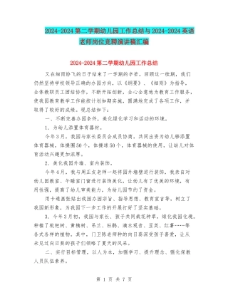 2024-2024第二学期幼儿园工作总结与2024-2024英语教师岗位竞聘演讲稿汇编