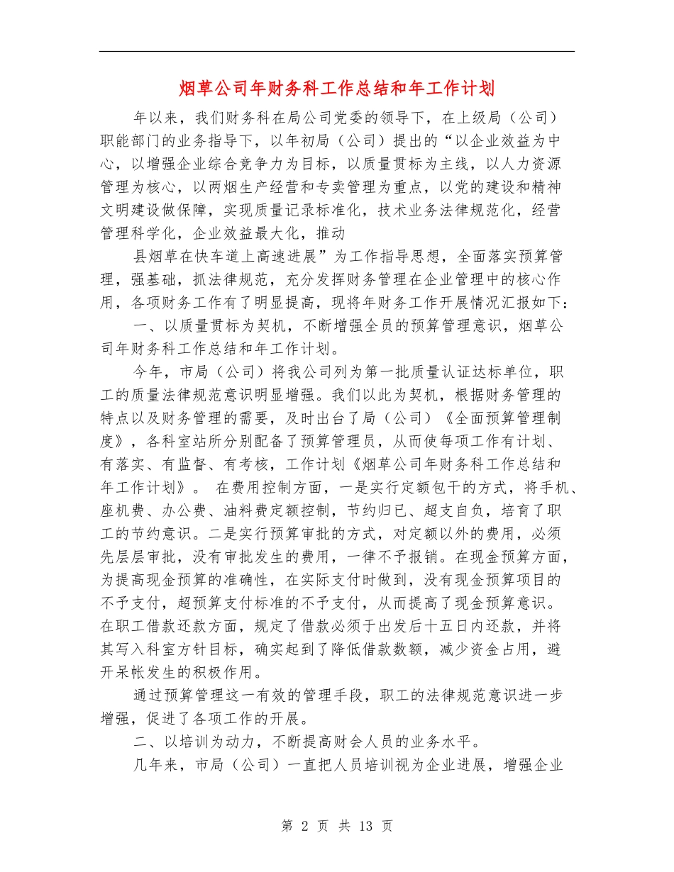 烟草公司年财务科工作总结和年工作计划_第2页