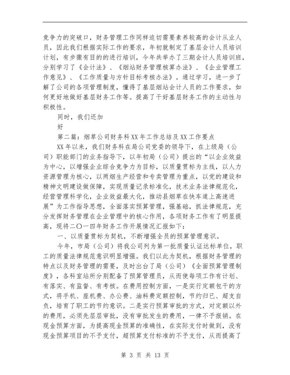 烟草公司年财务科工作总结和年工作计划_第3页