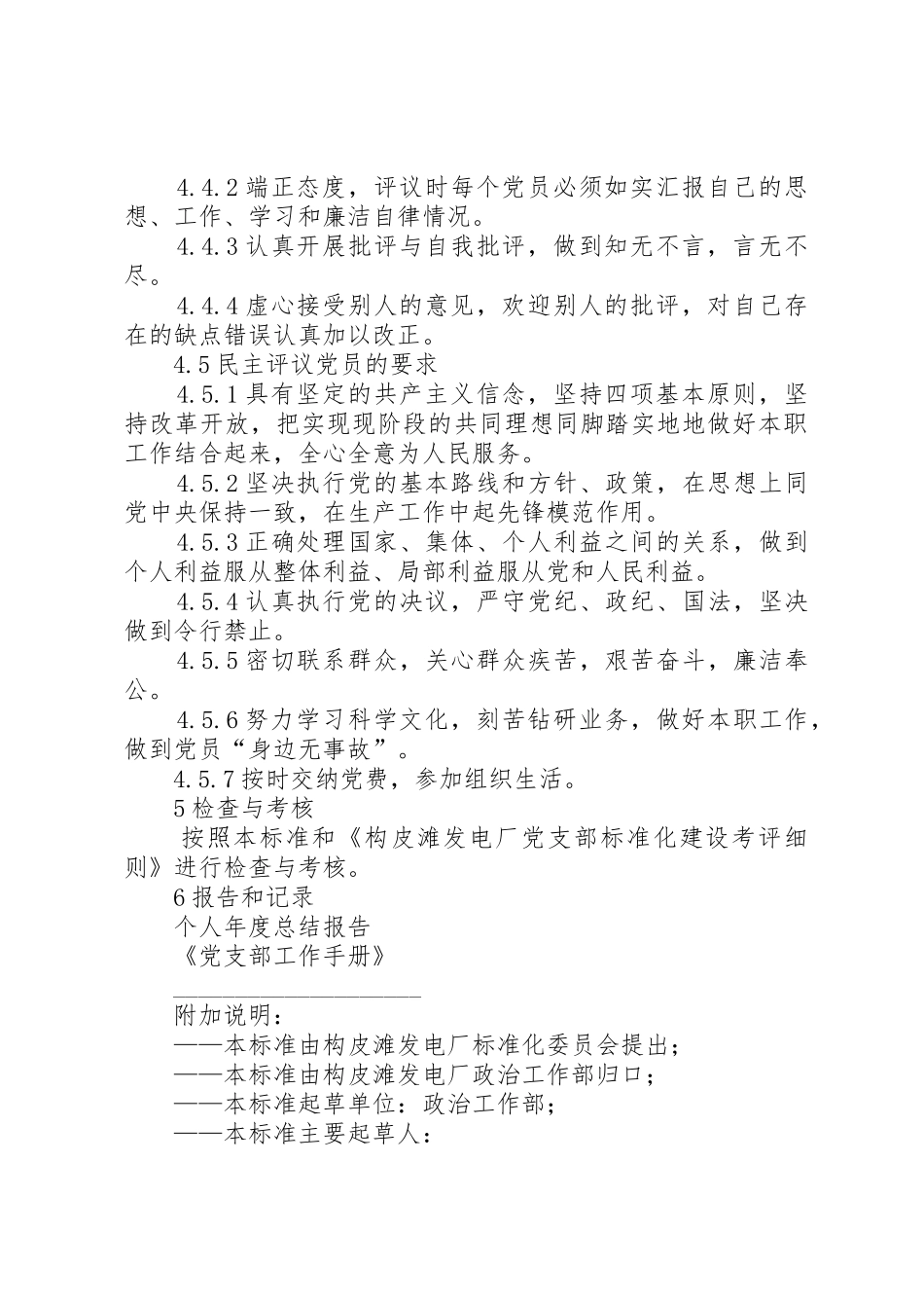 党员民主评议规章制度 _第2页