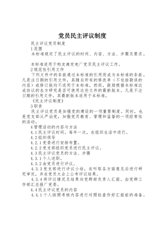 党员民主评议规章制度 