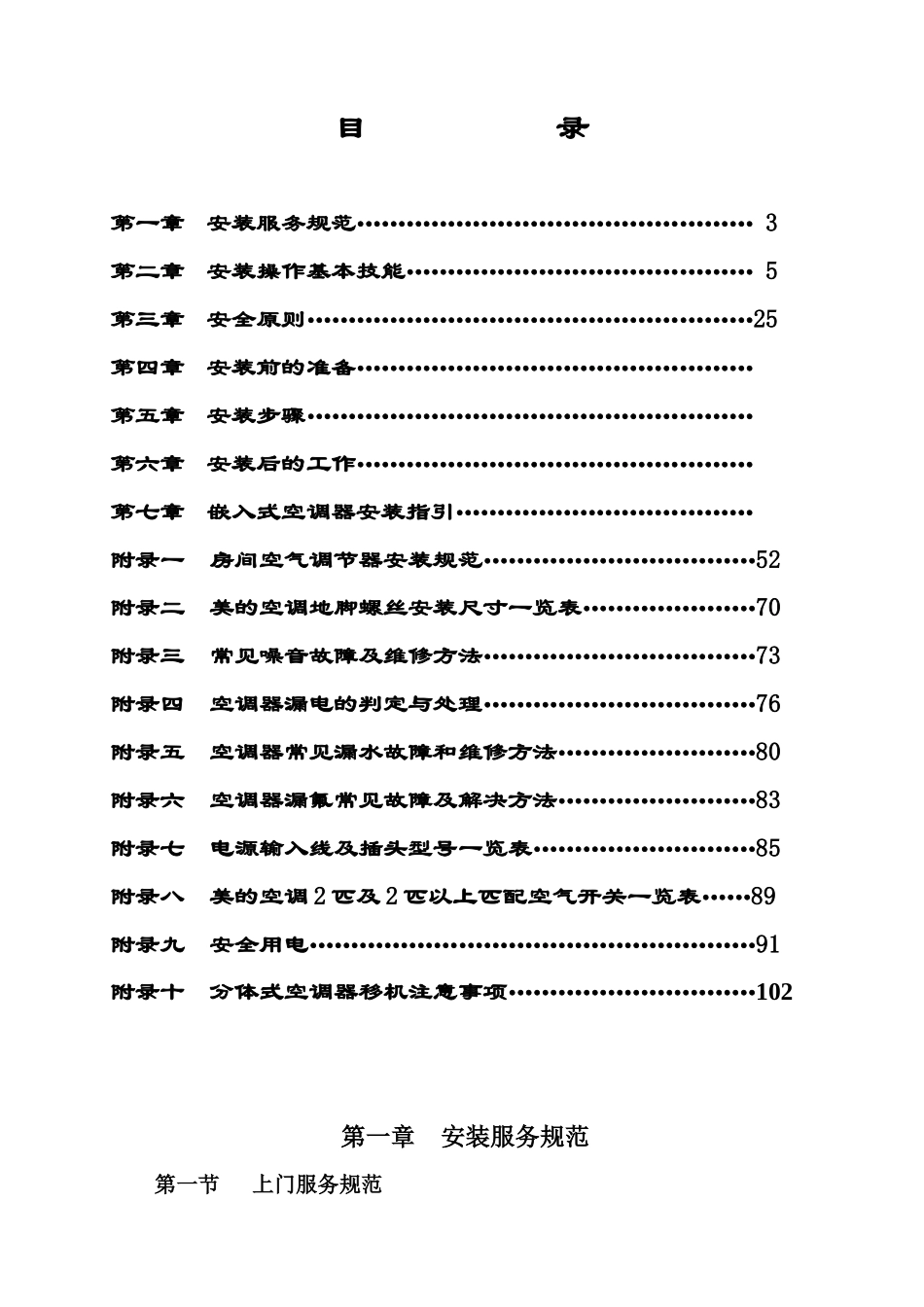 美的空调安装技术培训教材(doc 112)_第2页