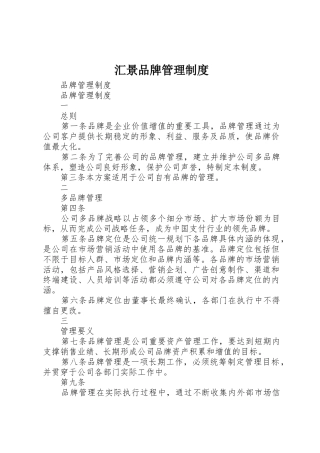 汇景品牌管理规章制度 