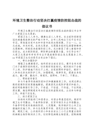 环境卫生整治行动坚决打赢疫情防控阻击战的倡议书范文