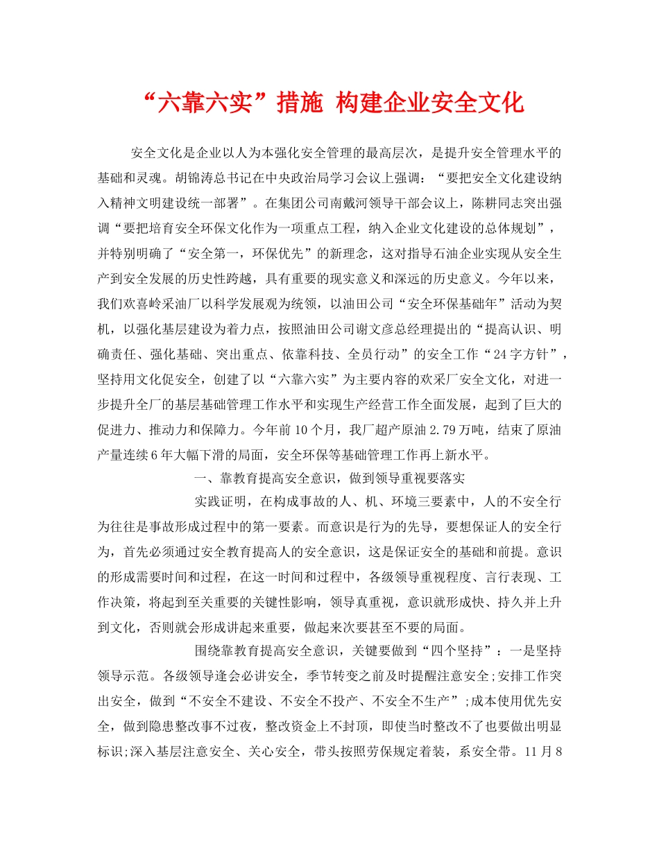《安全文化》之“六靠六实”措施 构建企业安全文化 _第1页